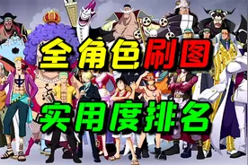 【航海王热血航线】最新全角色刷图强度排名，萌新避坑必看！