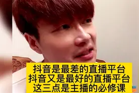 帝师：抖音是最差的直播平台！这三点是主播的必修课！视频封面