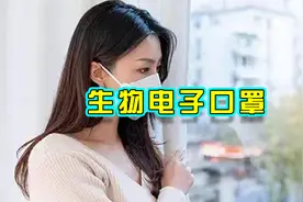 同济大学研发出生物电子口罩可以快速检测空气中是否含有新冠病毒视频封面