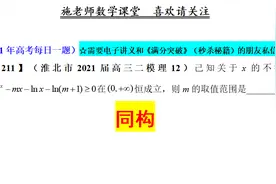 淮北市2021届高三二模理12，同构视频封面