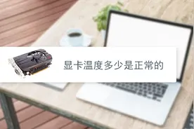 显卡温度多少是正常的视频封面