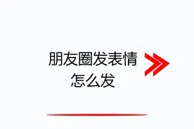 朋友圈发表情怎么发