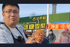 正宗古法熬制的冰糖雪梨配方安排上了！拿来摆摊看看能赚多少钱？