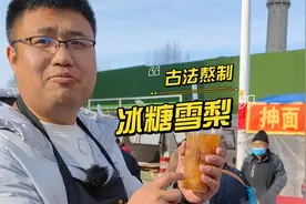 正宗古法熬制的冰糖雪梨配方安排上了！拿来摆摊看看能赚多少钱？视频封面