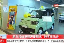 宣传续航120公里，实际50多！新车续航里程严重缩水，顾客很无奈视频封面