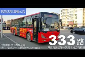 沈阳公交333路：苏家屯客运站—沈阳北站公交枢纽站