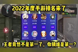 2022年度手游排名来了，王者终于不是第一了！你猜第一是谁？