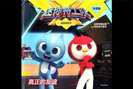绘本故事《迷你特工队——真正的友谊》视频封面