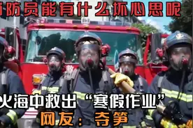 消防员能有什么坏心思呢？火海中救出“寒假作业”，网友：夺笋！视频封面