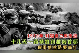 1979年，我国对越发动自卫反击战，十几天的时间打到越南首都视频封面