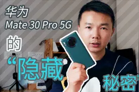 华为Mate30 Pro 5G这些“隐藏”功能，你知道吗？视频封面