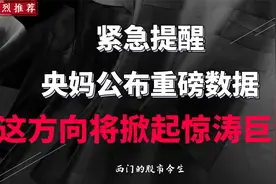 紧急提醒，央妈公布重磅数据，这个方向将掀起惊涛巨浪！视频封面