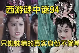 西游深析：七只蜘蛛精真实身份竟与七仙女有大关联，让人大跌眼镜视频封面