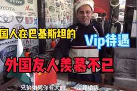盘点中国人在巴基斯坦的待遇，明目张胆的偏爱，太让人动容了视频封面
