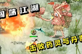 鬼谷八荒#05：闯荡江湖，击败丹魔药灵！