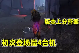 第五人格：导演昆虫学者首秀，利用技能溜蜘蛛4台机，我悟了！视频封面