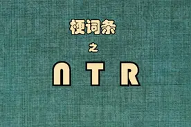 梗词条之NTR，牛头人永不为奴
