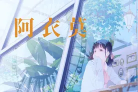 突然火起来的彝族歌曲《阿衣莫》太好听了“我梦见 梦见你的笑”