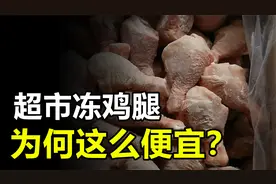 超市里的便宜冻鸡腿，比正常鸡价要低，这么便宜能放心吃吗？视频封面