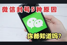 微信出封号新规定！这5种行为将会被永久封号，许多人都已经中招