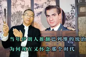 当年伊朗人热火朝天推翻巴列维统治，为何现在又很怀念那个时代