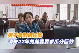 男子拿到拆迁款，消失22年的前妻突然出现，要求瓜分巨款，纪录片视频封面