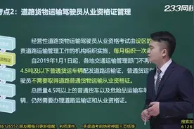 注册安全工程师道路货物运输安全技术002.驾驶员安全管理视频封面