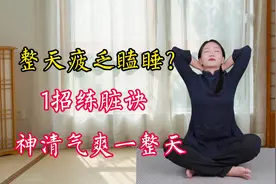 整天疲乏嗜睡，精神不振，晨起1招练脏诀，呼出浊气，神清气爽视频封面