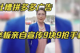 吐槽拼多多广告第三弹：只有你想不到的没有拼多多做不到的！视频封面