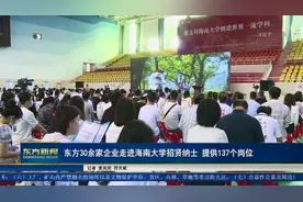 东方30余家企业走进海南大学招贤纳士视频封面