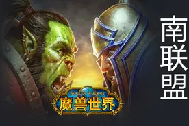 【魔兽世界怀旧服】南联盟北部落准确么，南方北方差异之说话篇视频封面