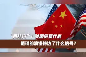 “再挂钩”！美国贸易代表戴琪的演讲传达了什么信号？视频封面