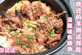 烤过的羊排这样再开煲吃别有一番风味，没有羊腥膻味还有嚼劲