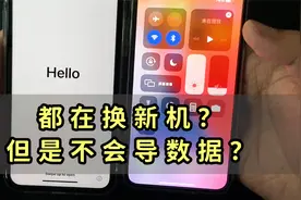 都在换iphone13，但是数据怎么转移呢？一个视频教会你！