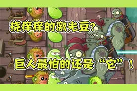 植物大战僵尸：激光豆只是在挠痒痒？巨人最害怕的还是“它”！视频封面