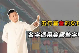 五行属金的女孩名字适用会哪些字呢？你身边有没有这样的女孩？视频封面