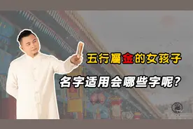 五行属金的女孩名字适用会哪些字呢？你身边有没有这样的女孩？视频封面