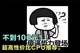 四颗不到百元的CPU推荐，看看那颗更适合你视频封面