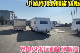 房车装太阳能软板都说不好！今天和硬板对比实测，发电效率很满意