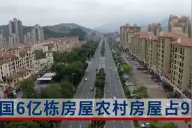 全国已有6亿栋房屋？当下房屋过剩？业内人士：农村房屋占9成视频封面