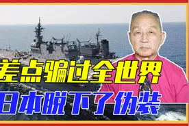 差点骗过全世界，日本脱下了伪装，出云号变航母，威胁有多大？视频封面