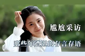 接受采访时脑袋空空，是真单纯还是情商低？刘浩存尴尬采访名场面