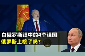 白俄罗斯人眼中的4个强国，俄罗斯上榜了吗？结合地图了解一下视频封面