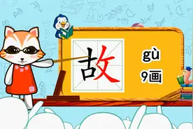 幼小衔接识字，小学语文常用生字，“故”的书写笔顺和组词造句视频封面