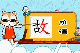 幼小衔接识字，小学语文常用生字，“故”的书写笔顺和组词造句视频封面