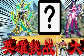小鸣搞笑12：爆发型英雄挑战赛，谁能最快击败六神装项羽？视频封面