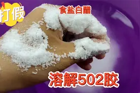 502胶用白醋和食盐就能让其溶解，是真的吗？结果用了一整瓶醋视频封面