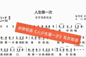 君哥带你轻松学简谱《人生第一次》，非常感人好听的一首亲情歌曲视频封面