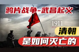 清朝是如何灭亡的，从鸦片战争到武昌起义，一手好牌打的稀碎视频封面