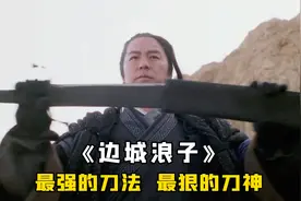 古龙笔下的不败刀神，用一把漆黑的刀，杀穿了整个江湖，武侠视频封面